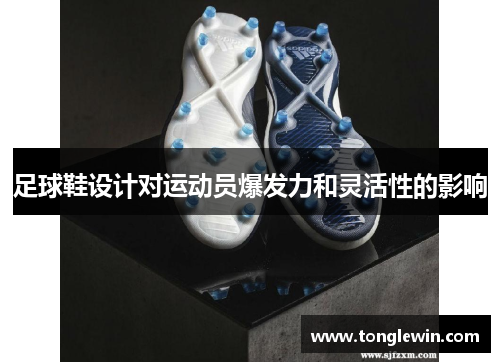 足球鞋设计对运动员爆发力和灵活性的影响