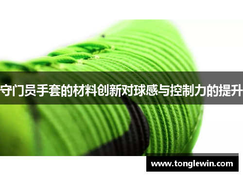 守门员手套的材料创新对球感与控制力的提升