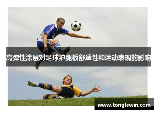 高弹性涂层对足球护腿板舒适性和运动表现的影响